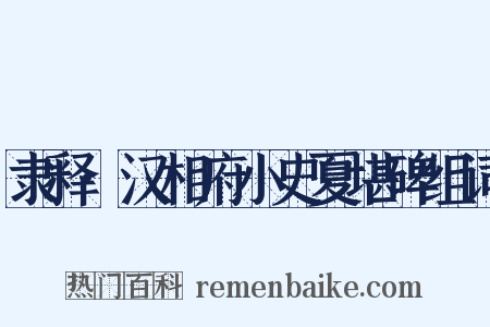 隶释·汉相府小史夏堪碑组词是什么意思的图片